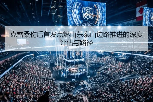 ke-lei-sang-shang-hou-shou-fa-dian-ran-shan-dong-tai-shan-bian-lu-tui-jin-de-shen-du-ping-gu-yu-lu-jing-2-774.jpg